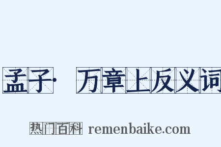 孟子·万章上反义词是什么意思的图片